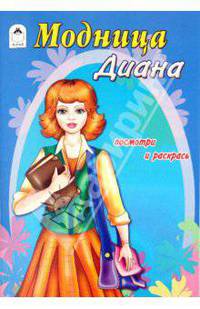 Модница Диана