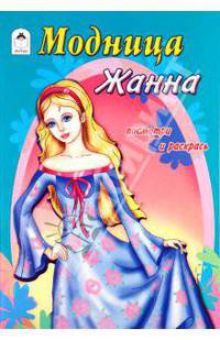 Модница Жанна