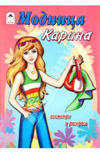 Модница Карина