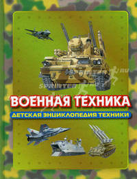 Военная техника (худ. Дмитриев М.О., Пархаев О.К., Дыгало В.А. и др.) (Серия: 'Детская энциклопедия техники')