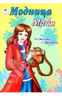 Модница Майя