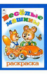 Веселые машины. Раскраска