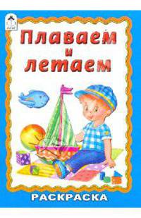 Плаваем и летаем