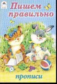 Прописи. Пишем правильно