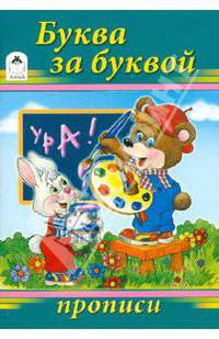 Буква за буквой