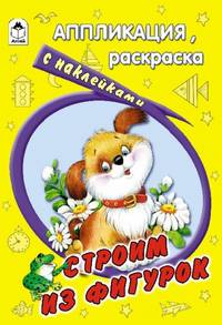 Строим из фигурок