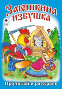 Заюшкина избушка