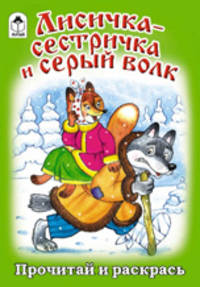 Лисичка-сестричка и серый волк