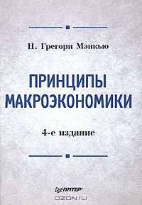 Принципы макроэкономики