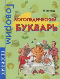 Логопедический букварь (худ. Чернова Н.А.) - (Лучшие методики)