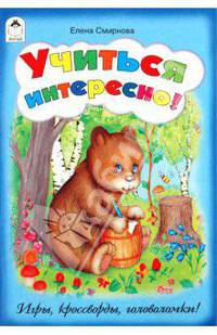 Учиться интересно!