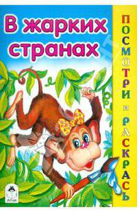 В жарких странах (посмотри и раскрась)