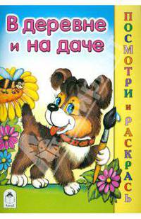 В деревне и на даче