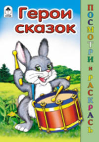 Герои сказок (посмотри и раскрась)