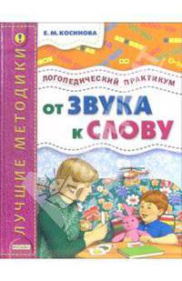 От звука к слову. Логопедический практикум