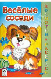 Весёлые соседи (посмотри и раскрась)