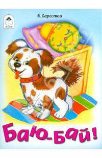 Баю-Бай!