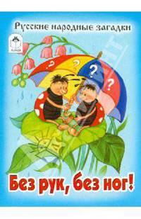 Без рук,без ног