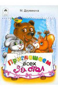 Приглашаем всех за стол