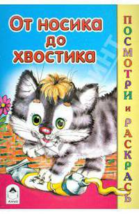 От носика до хвостика (посмотри и раскрась)