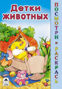 Виктор Хесин: Детки животных