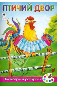 Птичий двор (посмотри и раскрась)