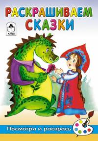 Скребцова, Лопатина: Раскрашиваем сказки