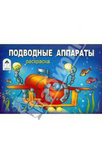 Подводные аппараты