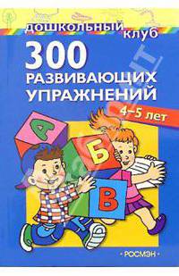 300 развивающих упражнений. 4 - 5 лет