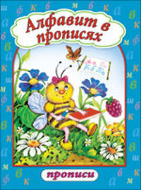 Прописи(Алтей) Алфавит в прописях