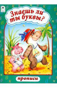 Знаешь ли ты буквы?