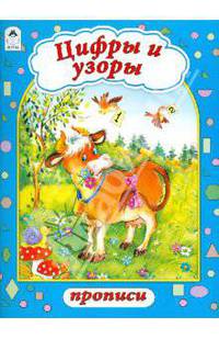 Прописи(Алтей) Цифры и узоры