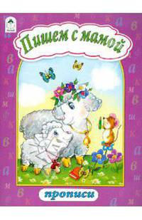 Пишем с мамой (пропись)