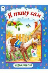 Прописи(Алтей) Я пишу сам
