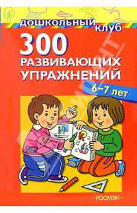 300 развивающих упражнений. 6 - 7 лет