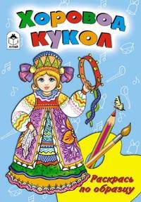 Хоровод кукол