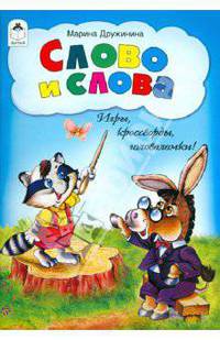 Слово и слова. Игры, кроссворды, головоломки