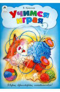 Учимся играя