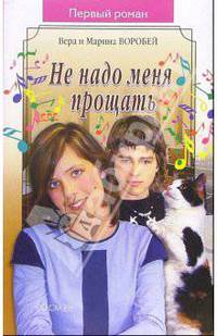 Не надо меня прощать: Роман