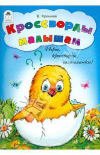 Кроссворды малышам. Игры, кроссворды, головоломки