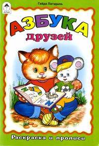 Г. Лагздынь: Раскраска и прописи: Азбука друзей