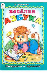 Раскраска и прописи: Веселая азбука