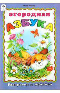Юрий Чичев: Раскраска и прописи: Огородная азбука
