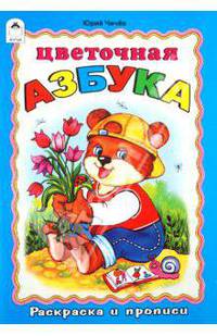 Юрий Чичев: Раскраска и прописи: Цветочная азбука