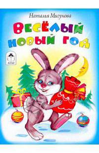 Веселый Новый год