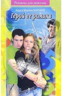 Герой её романа: Роман - (Романы для девочек)