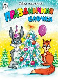Гайда Лагздынь: Праздничная елочка
