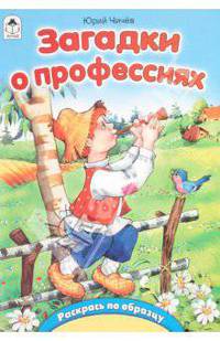 Загадки о профессиях
