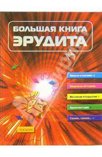 Большая книга эрудита