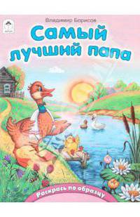 Самый лучший папа
